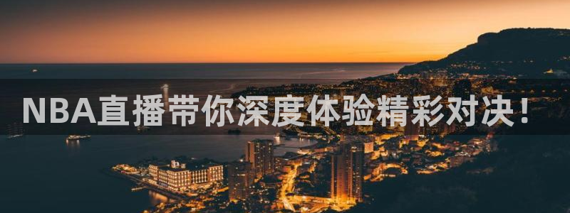 NBA直播带你深度体验精彩对决！
