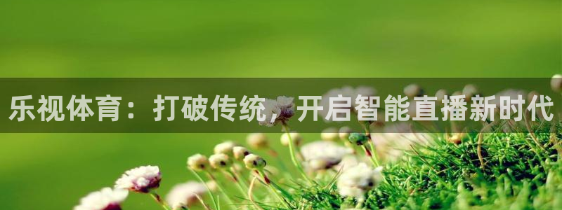 乐视体育：打破传统，开启智能直播新时代