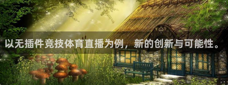 以无插件竞技体育直播为例，新的创新与可能性。