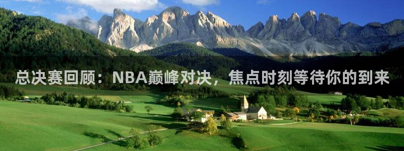 总决赛回顾：NBA巅峰对决，焦点时刻等待你的到来