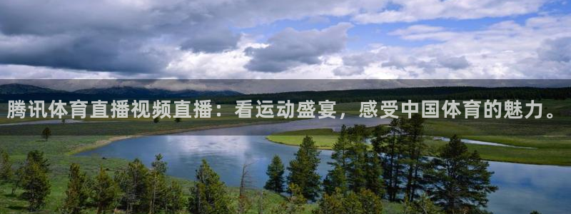 腾讯体育直播视频直播：看运动盛宴，感受中国体育的魅力。