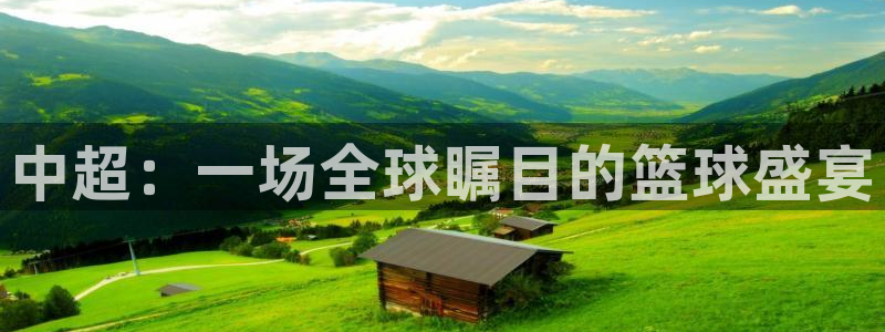中超：一场全球瞩目的篮球盛宴