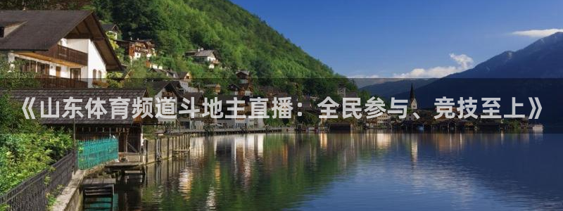 《山东体育频道斗地主直播：全民参与、竞技至上》
