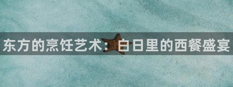 东方的烹饪艺术：白日里的西餐盛宴