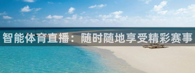 智能体育直播：随时随地享受精彩赛事