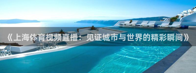 《上海体育视频直播：见证城市与世界的精彩瞬间》