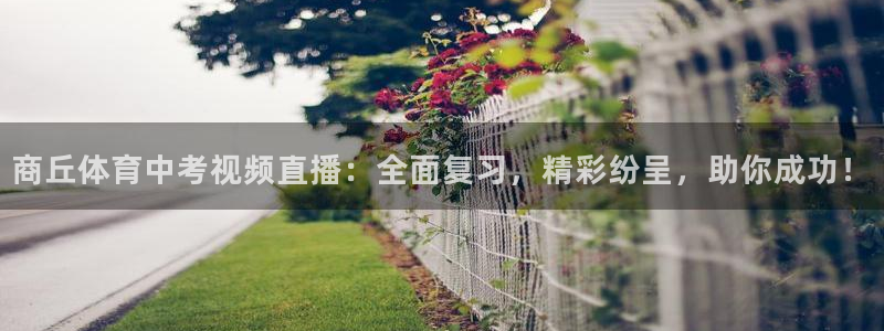 商丘体育中考视频直播：全面复习，精彩纷呈，助你成功！