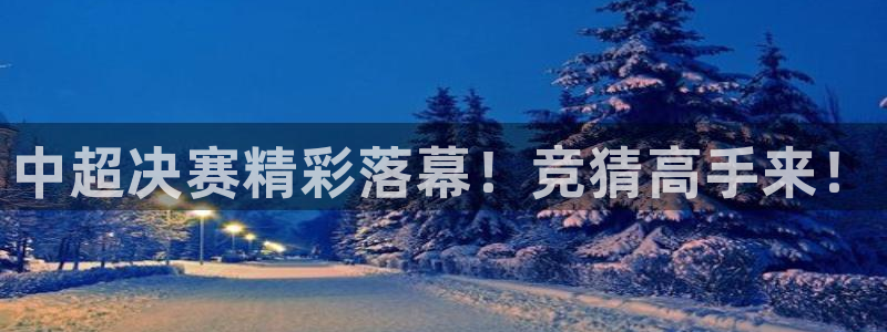 中超决赛精彩落幕！竞猜高手来！