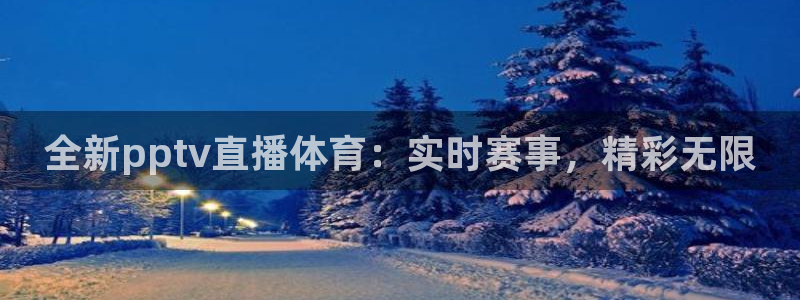 全新pptv直播体育：实时赛事，精彩无限