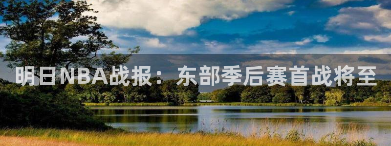 明日NBA战报：东部季后赛首战将至