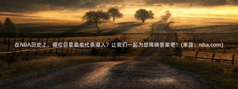 在NBA历史上，哪位巨星最能代表湖人？让我们一起为您揭晓答案吧！(来源：nba.com)
