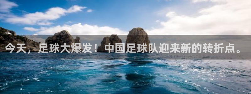 今天，足球大爆发！中国足球队迎来新的转折点。