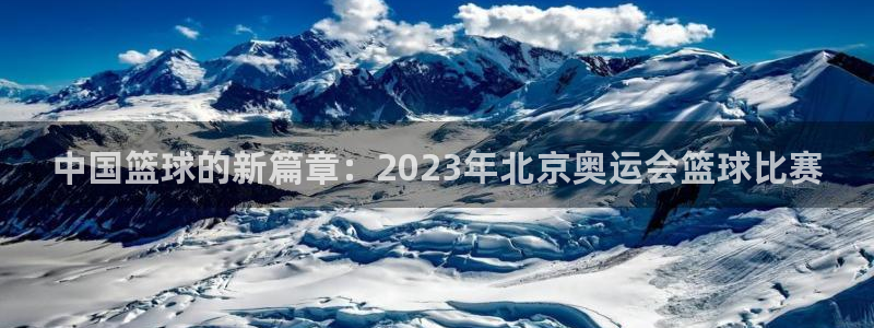 中国篮球的新篇章：2023年北京奥运会篮球比赛