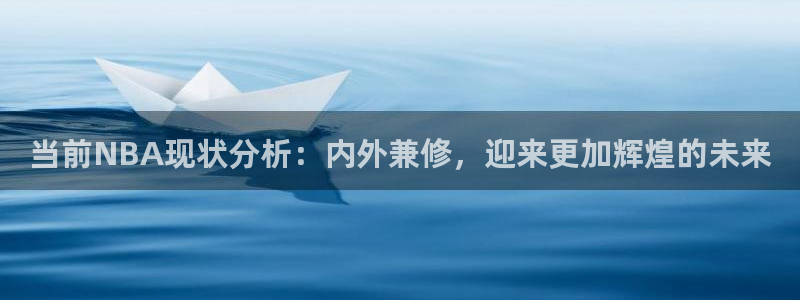 当前NBA现状分析：内外兼修，迎来更加辉煌的未来