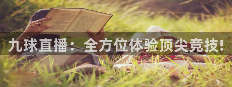 九球直播：全方位体验顶尖竞技!