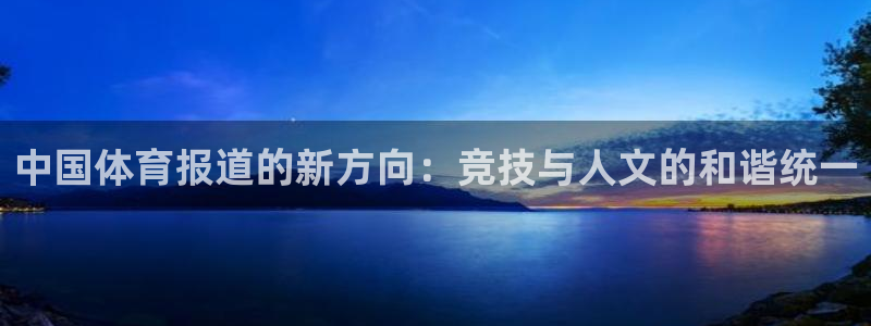 中国体育报道的新方向：竞技与人文的和谐统一