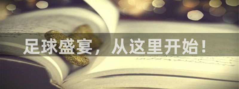 足球盛宴，从这里开始！