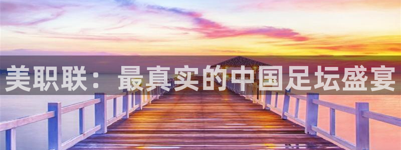 美职联：最真实的中国足坛盛宴