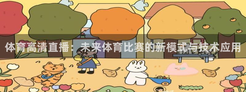 体育高清直播：未来体育比赛的新模式与技术应用