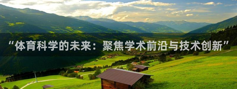 “体育科学的未来：聚焦学术前沿与技术创新”