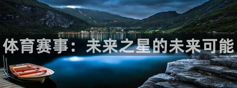 体育赛事：未来之星的未来可能