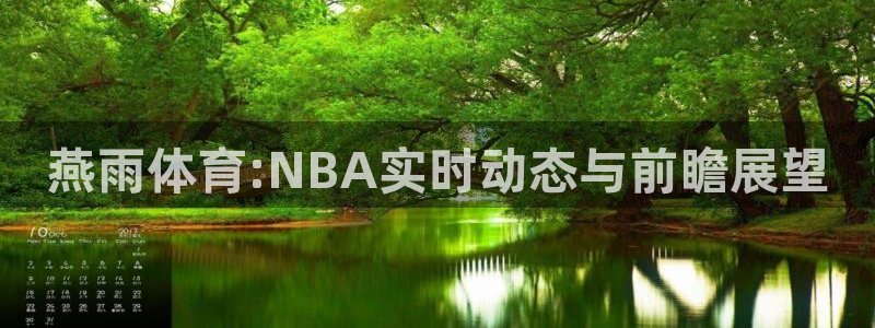 燕雨体育:NBA实时动态与前瞻展望