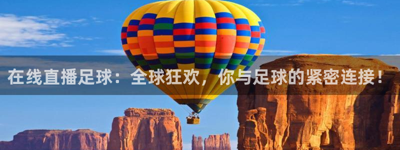 在线直播足球：全球狂欢，你与足球的紧密连接！