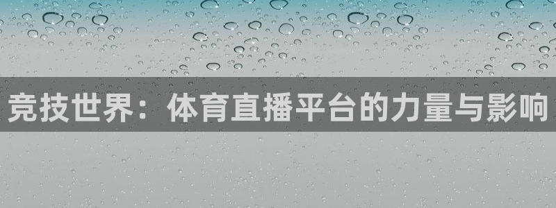 竞技世界：体育直播平台的力量与影响
