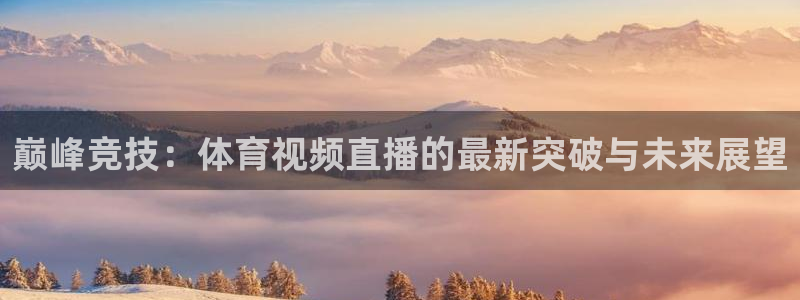 巅峰竞技：体育视频直播的最新突破与未来展望