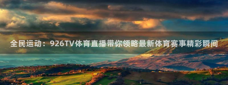 全民运动：926TV体育直播带你领略最新体育赛事精彩瞬间