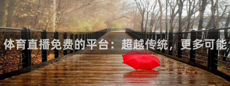 体育直播免费的平台：超越传统，更多可能