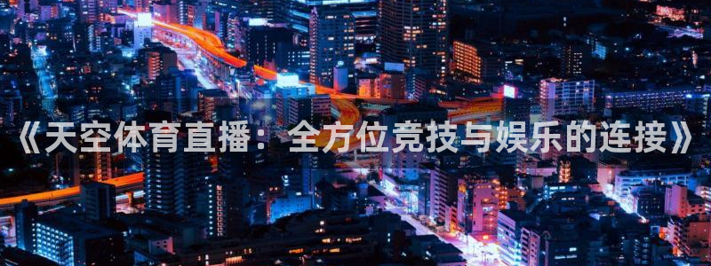 《天空体育直播：全方位竞技与娱乐的连接》