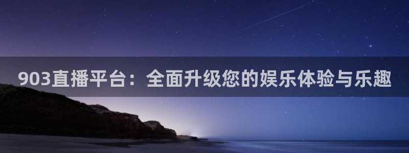 903直播平台：全面升级您的娱乐体验与乐趣