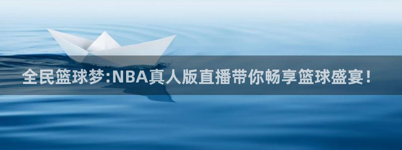 全民篮球梦:NBA真人版直播带你畅享篮球盛宴！