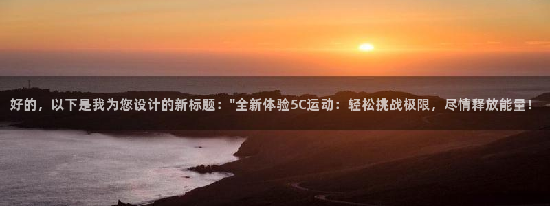 好的，以下是我为您设计的新标题：\