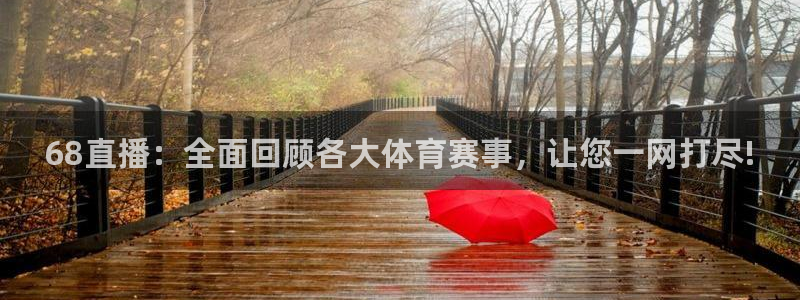 68直播：全面回顾各大体育赛事，让您一网打尽!
