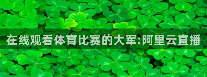 在线观看体育比赛的大军:阿里云直播