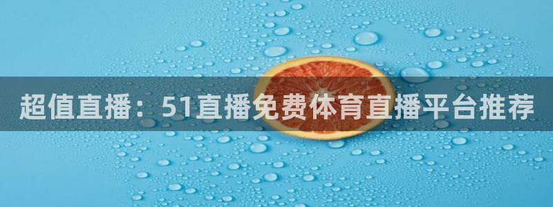 超值直播：51直播免费体育直播平台推荐