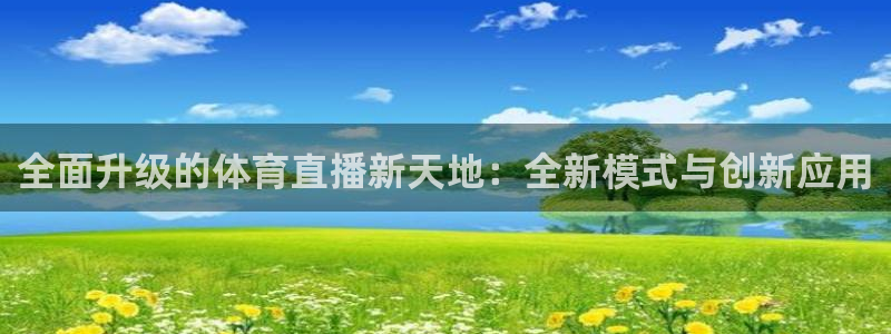 全面升级的体育直播新天地：全新模式与创新应用
