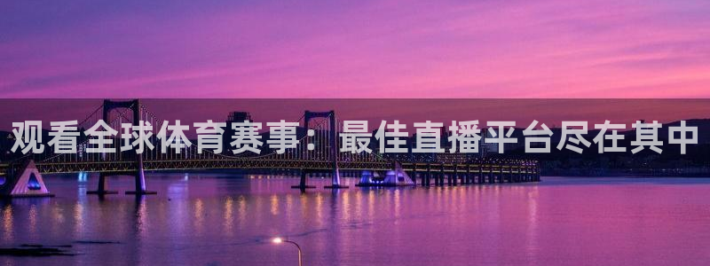 观看全球体育赛事：最佳直播平台尽在其中