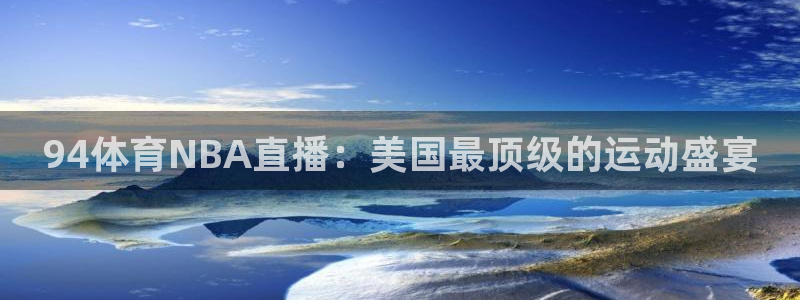 94体育NBA直播：美国最顶级的运动盛宴