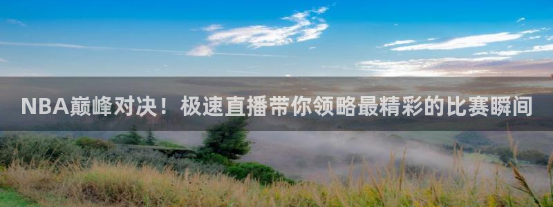 NBA巅峰对决！极速直播带你领略最精彩的比赛瞬间