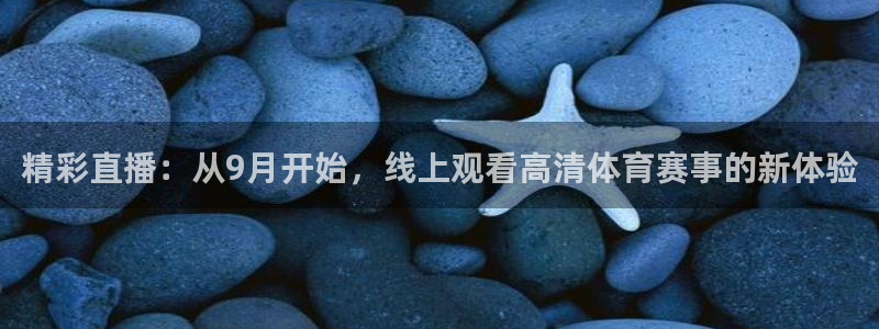 精彩直播：从9月开始，线上观看高清体育赛事的新体验